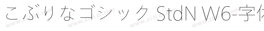 こぶりなゴシック StdN W6字体转换